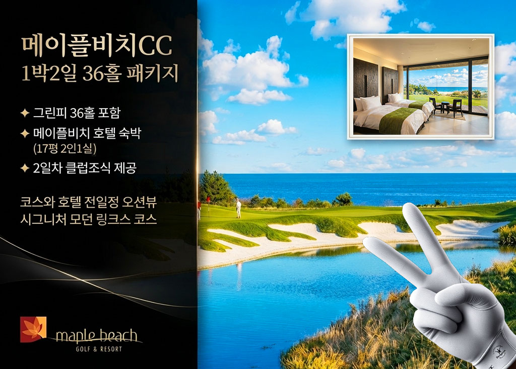 메이플비치CC [ 2인 ] 골프장